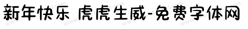 新年快乐 虎虎生威字体转换